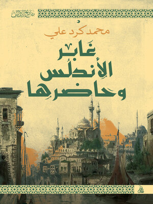 cover image of غابر الأندلس وحاضرها